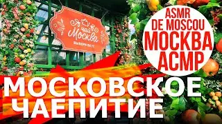 Московское чаепитие на Тверской. Москва АСМР / ASMR de Moscou / ASMR of Moscow