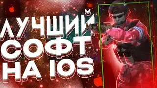 ДО ГЛОБАЛА С СОФТОМ | ЧИТ НА IOS | ANTILOSE