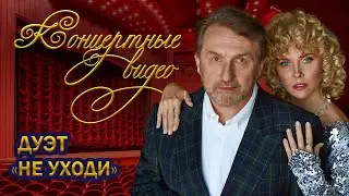 Дуэт Не уходи ❤️ КОНЦЕРТНЫЕ ВИДЕО