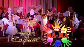 СОФИТ  концерт "МА-МА"