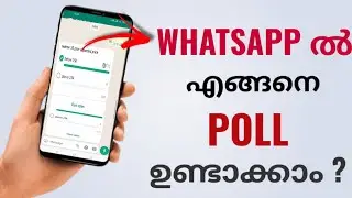 Poll എങ്ങനെ ഉണ്ടാക്കാം? | How Create & Sent Poll In WhatsApp | WhatsApp Tricks & Tips | Malayalam