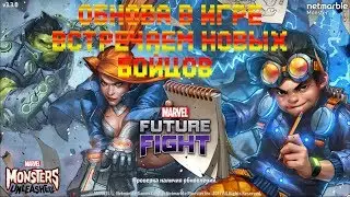 Обнова в игре, встречаем новых бойцов Marvel: Future Fight #18