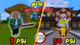 قضيت 50 يوم بعالم الشياطين في ماين كرافت...واليكم ما حدث