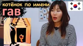 Кореянка смотрит мультфильм Котёнок По Имени ГАВ