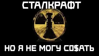 Сталкрафт, но я не могу C0$Aть