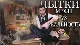 ПЫТКИ: МИФЫ VS РЕАЛЬНОСТЬ