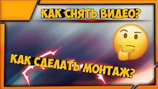 |🤔КАК СНЯТЬ ВИДЕО И СДЕЛАТЬ МОНТАЖ?|НА АНДРОЙД|