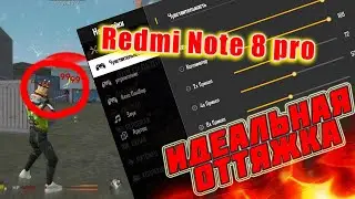 Идеальная оттяжка на Redmi Note 8 pro/Топ отяжка