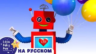 НОВАЯ СЕРИЯ | Цветные Шарики | Новые Песенки Для Детей и Малышей | Little Baby Bum Russian