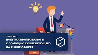 Покупка криптовалюты с помощью существующего на рынке оффера