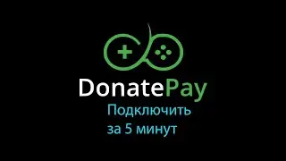 DonatePay | как подключить донат за 5 минут