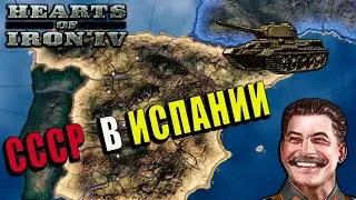 СССР в Гражданской войне в Испании | HOI4
