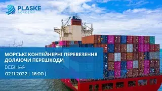 Вебінар "Морські контейнерні перевезення.Долаючи перешкоди"