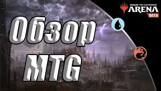MTG ARENA: ТАК ЛИ ХОРОША ИГРА? (ОБЗОР)
