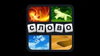 4 Фотки 1 Слово 31-40