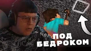 ПЯТЕРКА смотрит |  КАК ПРОЙТИ МАЙНКРАФТ ПОД БЕДРОКОМ?