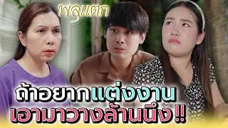 ถ้าอยากแต่งงาน..เอาเงินล้านมาวางให้ฉันดู !! (ละครสั้น) - พลุแตก แชนแนล