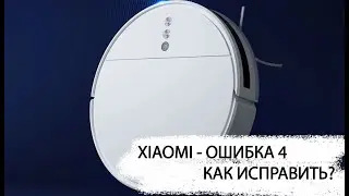Робот-пылесос XIAOMI ошибка 4 как исправить?