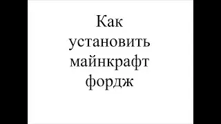 Как установить майнкрафт фордж