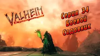 Valheim | Серия 34 | Боевой Садовник.
