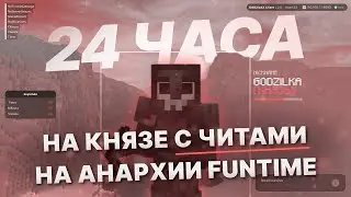 24 ЧАСА на КНЯЗЕ С ЧИТАМИ на Анархии Фантайм
