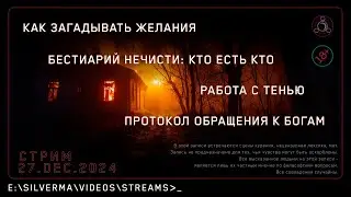 Я — маг. Спроси меня о чëм угодно (27.12.24) + таймкоды