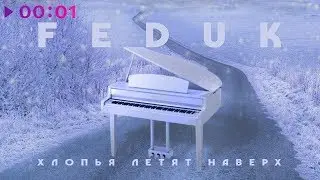 Feduk ХЛОПЬЯ ЛЕТЯТ НАВЕРХ cover пародия by Flurko
