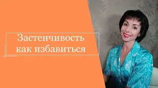 Застенчивость  Как избавиться