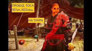 BDO | RUS | Как себя чувствует пробуд. Тоса на Тунра с 301 атаки и 422 защиты?