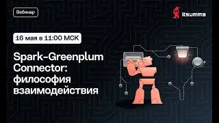 Spark-Greenplum Connector: философия взаимодействия