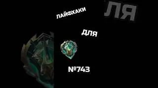 ЛАЙФХАКИ ДЛЯ ЭПИКОВ / 