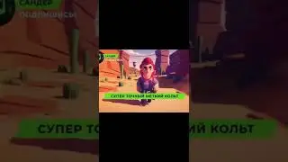 «Супер точный меткий кольт» Откуда Мем?