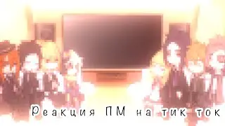 | реакция портовой мафии на тик ток |