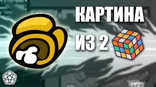 Как сделать картину из кубиков Рубика, имея только два???