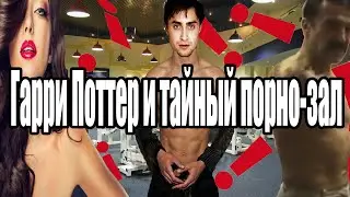 Гарри Поттер (Поопер) и тайный порнозал | RYTP