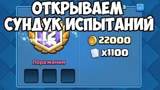 Открываем сундук с испытания