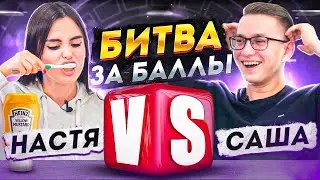 БИТВА ЗА БАЛЛЫ: НАСТЯ VS САША | УМСКУЛ