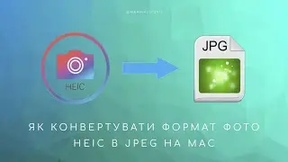 Як конвертувати формат HEIC у JPEG на Mac