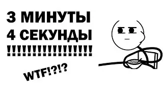 Новый мировой рекорд по закачки помойки 3 МИНУТЫ 4 СЕКУНДЫ!!!!!!!!!