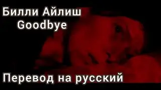 Билли Айлиш - Goodbye (перевод на русский)