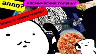 ПИЦЦА И ТАЙНОЕ МИРОВОЕ ПРАВИТЕЛЬСТВО. Страшная правда о голубях и горохе.