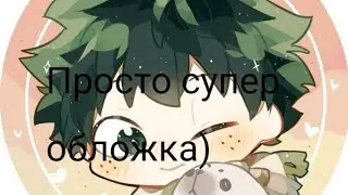 ❤️{Реакция Боруто на Наруто}❤️(1 часть)
