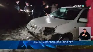 МАШИНА ПРОВАЛИЛАСЬ ПОД ЛЕД