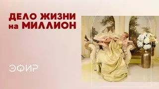 Создать свое Дело жизни на миллион: как перейти из найма в реализацию своих проектов