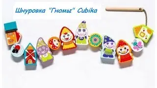 Шнуровка Гномы CUBIKA