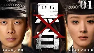 超好看犯罪悬疑剧【黑白X】01 | 张译联手赵丽颖智破悬案，却突遭暗算，幕后黑手竟是昔日战友，当证据指向至亲之人，真相背后藏着更惊人的秘密（张译、赵丽颖）—中剧看片社