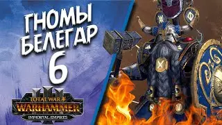 Total War: Warhammer 3 - (Легенда) - Гномы | Белегар #6