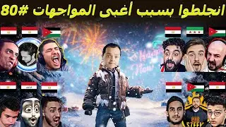 أغبى الفايتات اللي عصبت المحترفين #80 😂