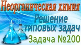Вычислить в процентах массовые доли солей в полученном растворе. Металлы. Решение задачи #200