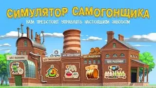СИМУЛЯТОР САМОГОНЩИКА